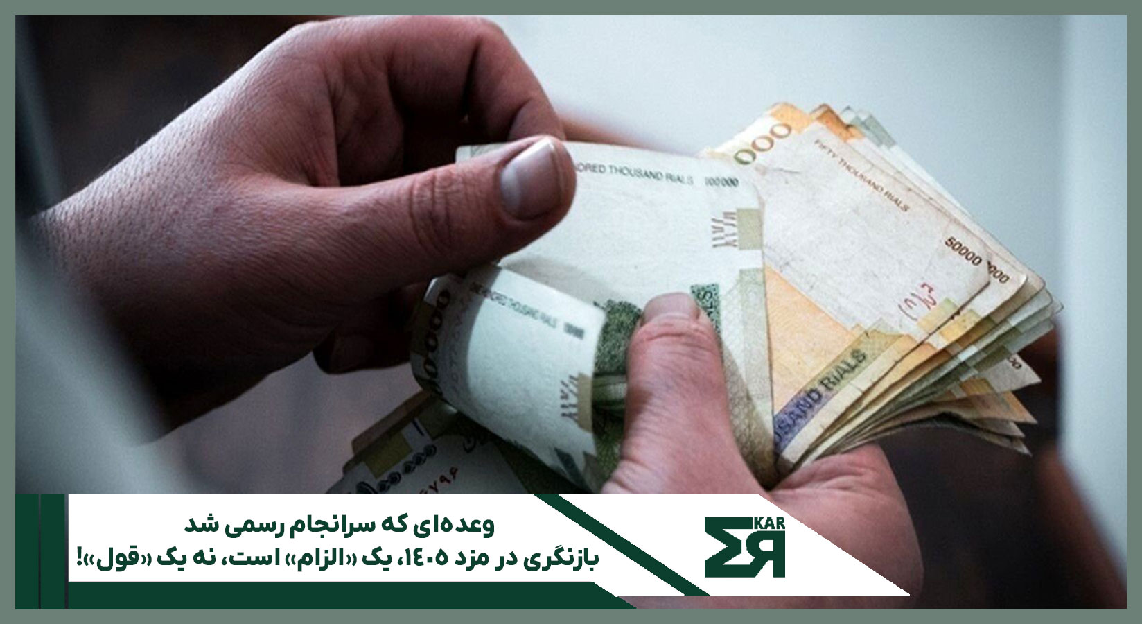 ترمیم دستمزد کارگران در سال ۱۴۰۵ و افزایش مزایای رفاهی